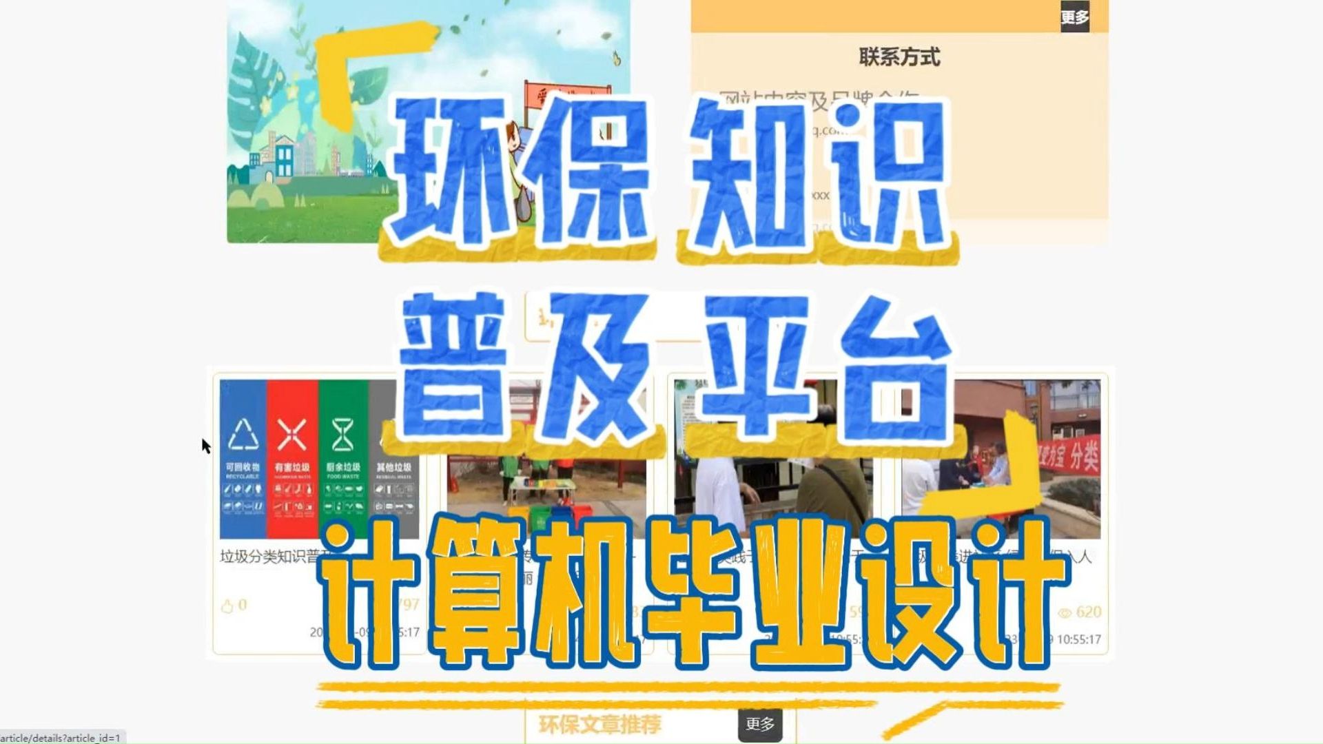 【2024原创计算机毕设】20330 环保知识普及平台+(源码+调试部署+系统+数据库+论文+答辩)安卓app、web、小程序哔哩哔哩bilibili