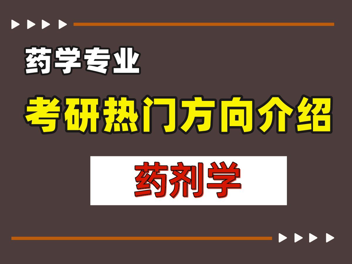 药学考研选【药剂学】,来看读研情况&就业薪资!哔哩哔哩bilibili