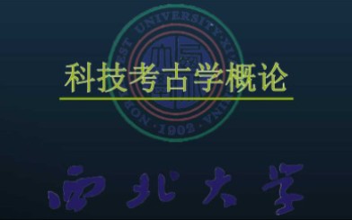 [图]西北大学 - 科技考古学概论（国家级精品课）