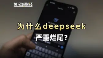 为什么deepseek越来越不好用？