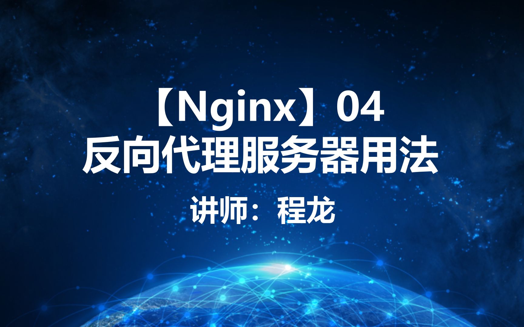 【Nginx】04.反向代理服务器用法哔哩哔哩bilibili