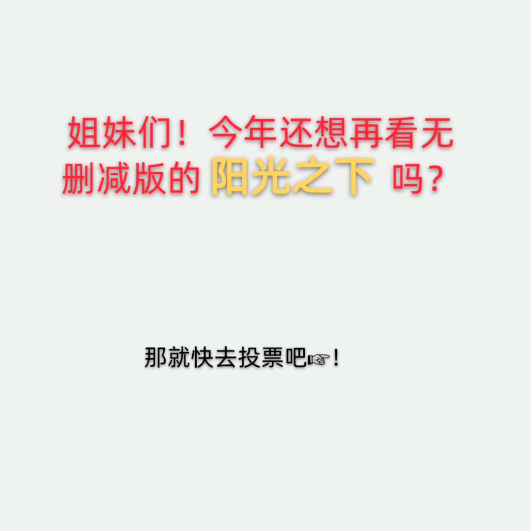 姐妹们,你们还想看无删减版的阳光之下吗?哔哩哔哩bilibili