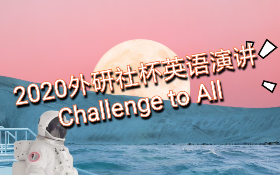 2020外研社杯英语演讲比赛challenge to all哔哩哔哩bilibili