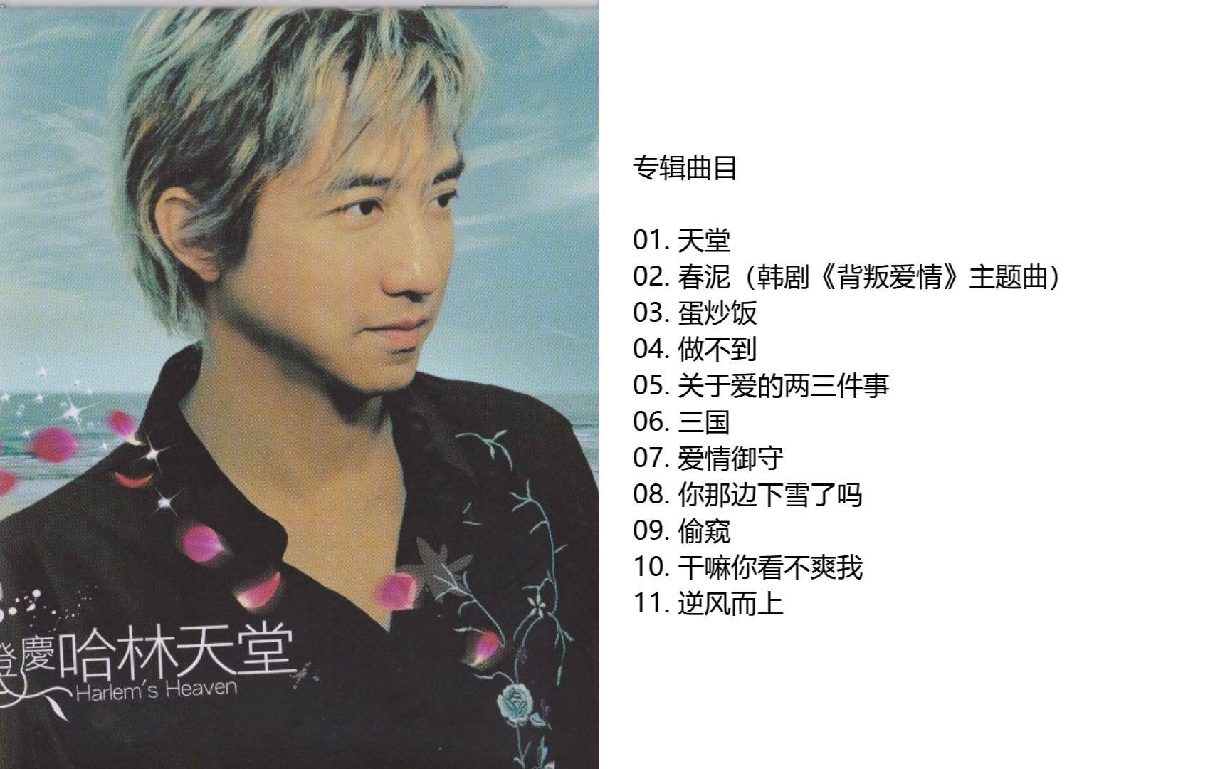 庾澄庆《哈林天堂》专辑(2003)索尼音乐 [wav cue]