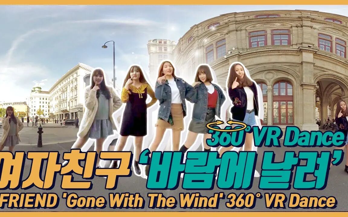 [图]【GFRIEND】Gone With The Wind 360° VR Dance