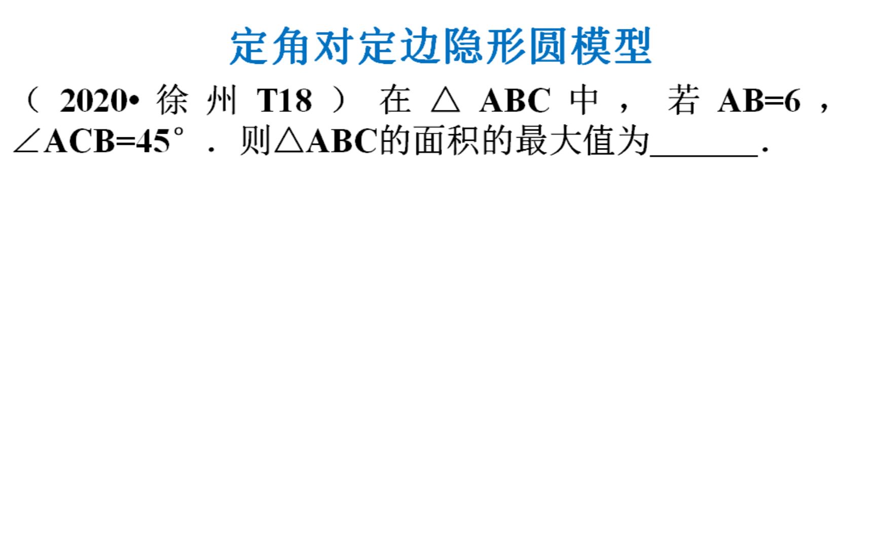 91、2020徐州中考数学T18,定角对定边隐形圆模型,线圆模型哔哩哔哩bilibili