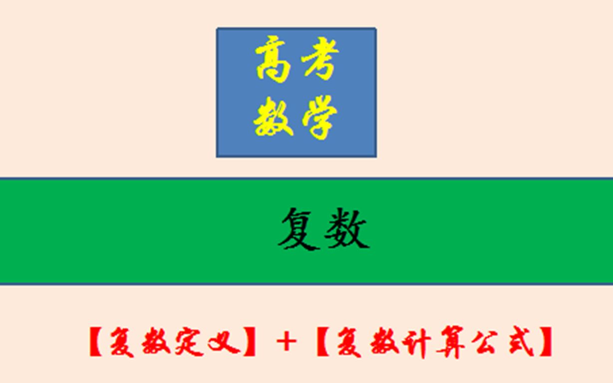 12【高考数学】+【复数】+【复数定义】+【复数计算公式】哔哩哔哩bilibili