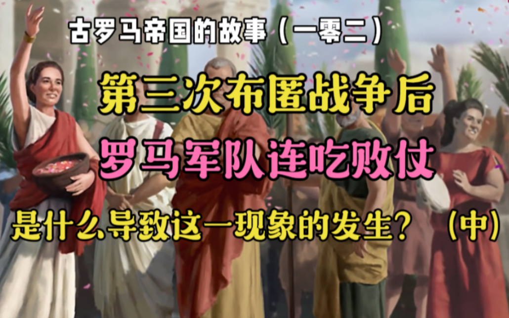 古罗马帝国的故事(一零二):第三次布匿战争之后,罗马军队连吃败仗!是什么导致了这一现象的发生?(中)哔哩哔哩bilibili