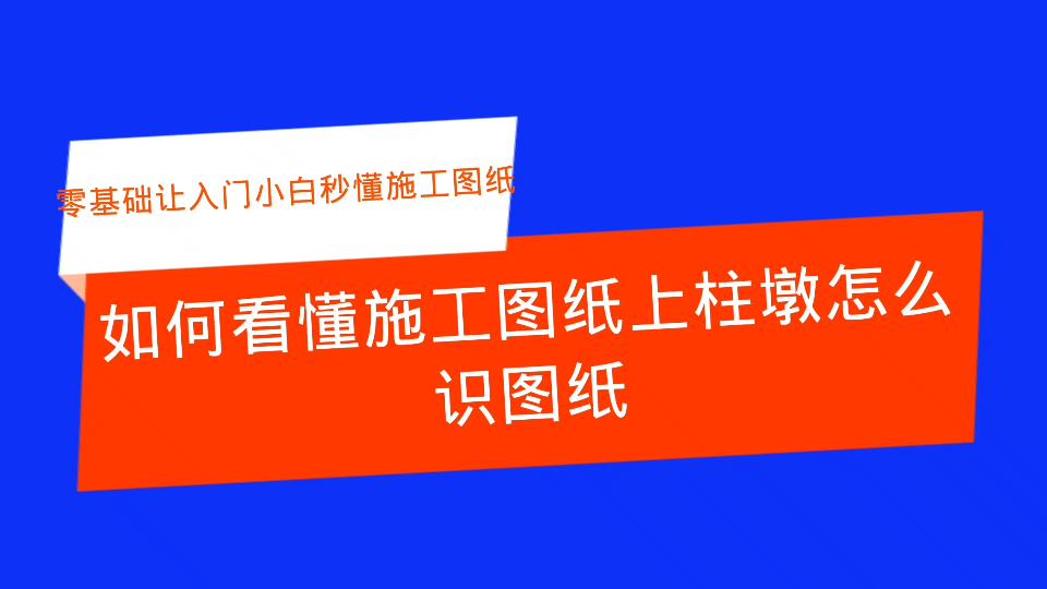 如何看懂施工图纸上柱墩怎么识图哔哩哔哩bilibili