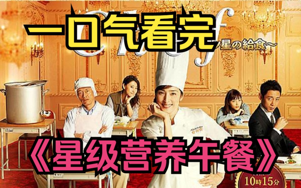 一口气看完《三星营养午餐》
