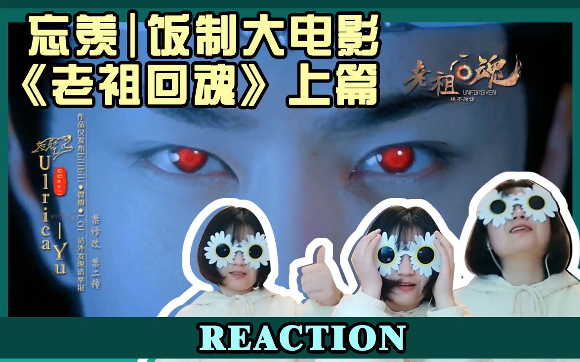 [图]【忘羡 | reaction】饭制大电影《老祖回魂》上篇，震撼我麻麻好么，牛皮！牛皮！牛皮！