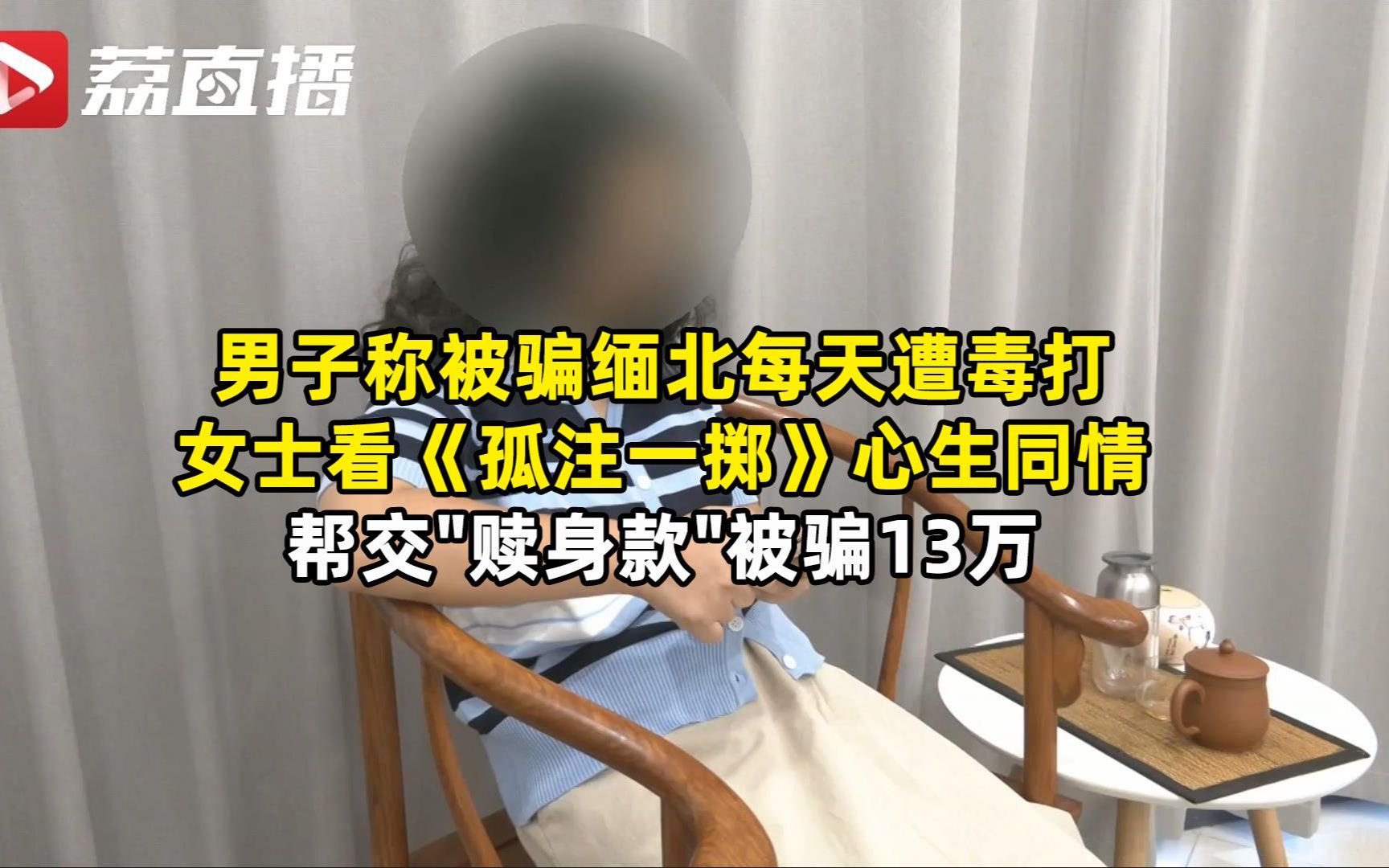 [图]男子自称被骗缅北，求救回国诈骗女子13万