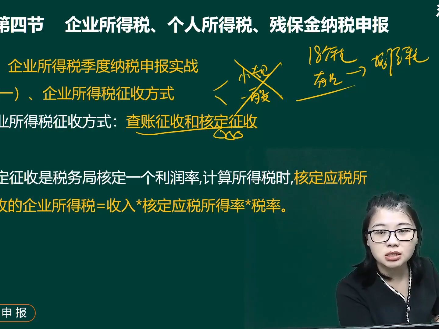 第四节 企业所得税、个人所得税、残保金计算与纳税申报实战哔哩哔哩bilibili