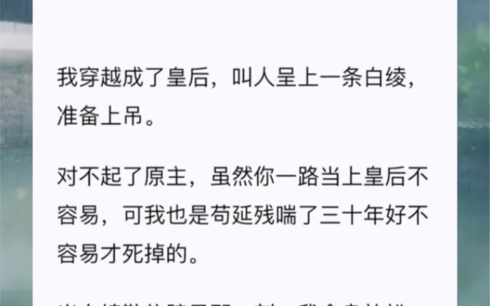 我穿越成了皇后,叫人呈上一条白绫,准备上吊.对不起了原主,虽然你一路当上皇后不容易,可我也是苟延残喘了三十年好不容易才死掉的.哔哩哔哩...