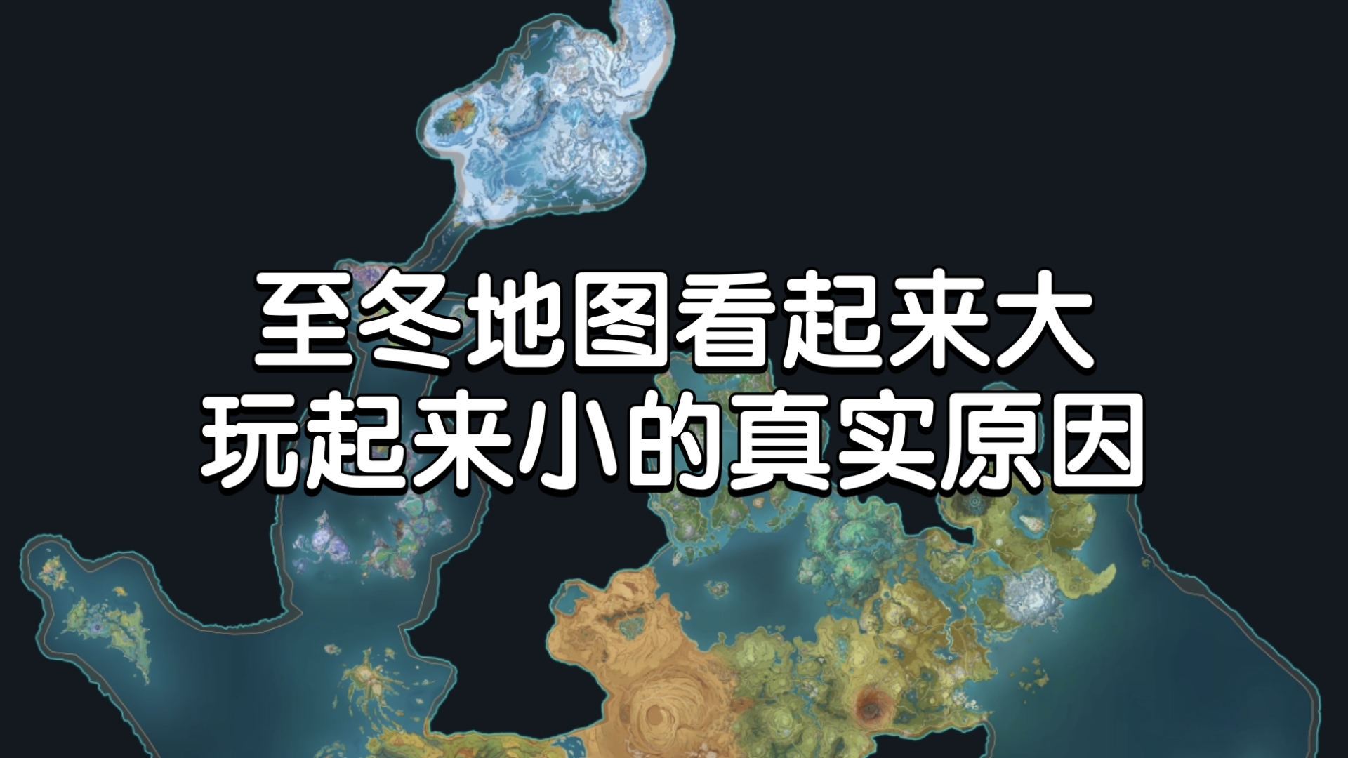 至冬地图看起来大玩起来小的真实原因