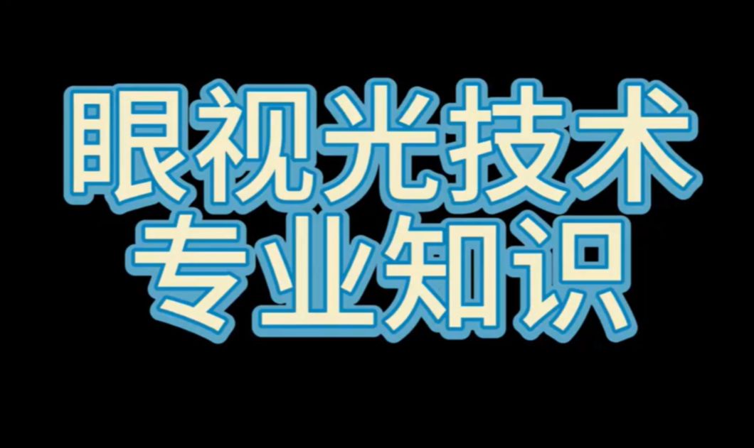 眼视光专业知识(二十六):主觉验光及实践操作哔哩哔哩bilibili