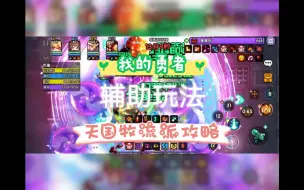 Download Video: 【我的勇者】攻略-天国牧单流派辅助攻略