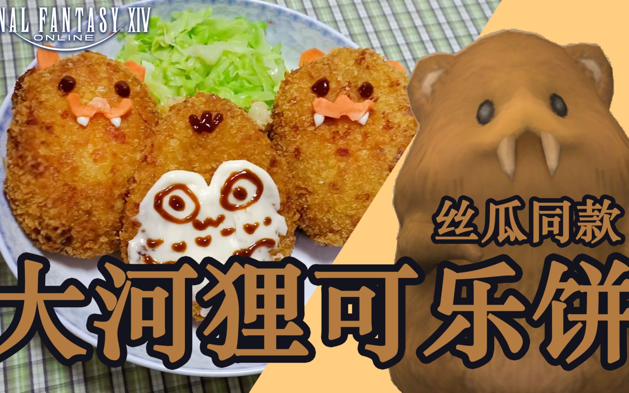 ff14丝瓜同款大河狸可乐饼在家的高仿餐厅玩家版