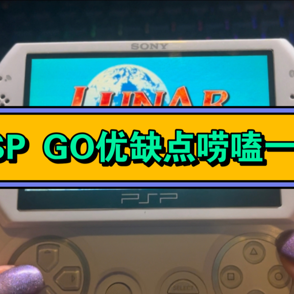 关于PSP go机器的优缺点唠嗑｜宋psp游戏中文合集包_哔哩哔哩_bilibili