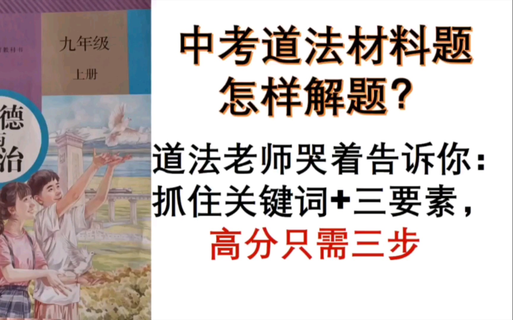 [图]以道法中考真题为例:掌握关键词+三维度，中考道法成绩不高也难！