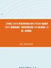 【冲刺】2024年+苏州科技大学070200物理学《825普通物理》考研学霸狂刷720题(简答+计算+证明题)真题哔哩哔哩bilibili