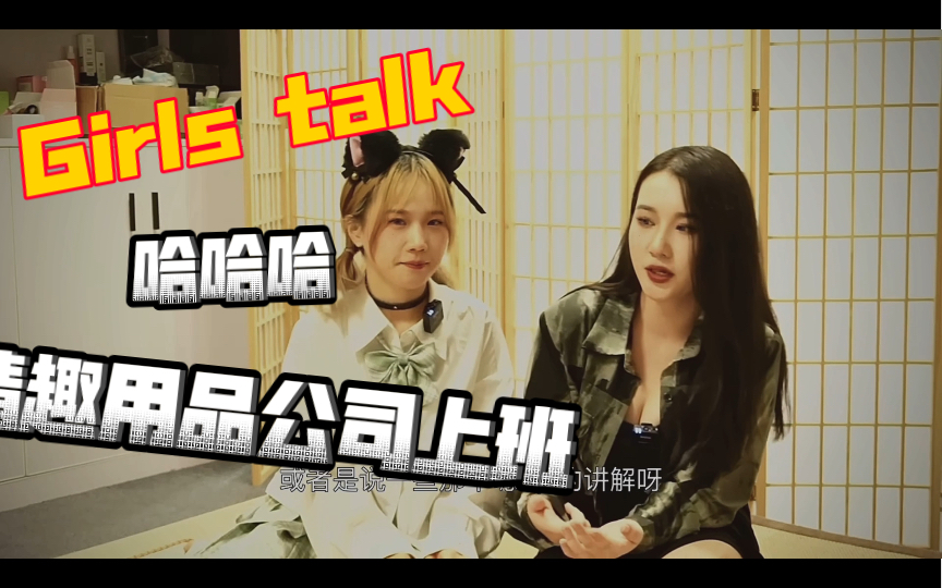 Girls talk|在情趣用品公司上班是什么体验?哔哩哔哩bilibili