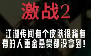 Video herunterladen: 激战2 这个皮肤是很稀有，都没见过几个人用，你觉得好看吗？