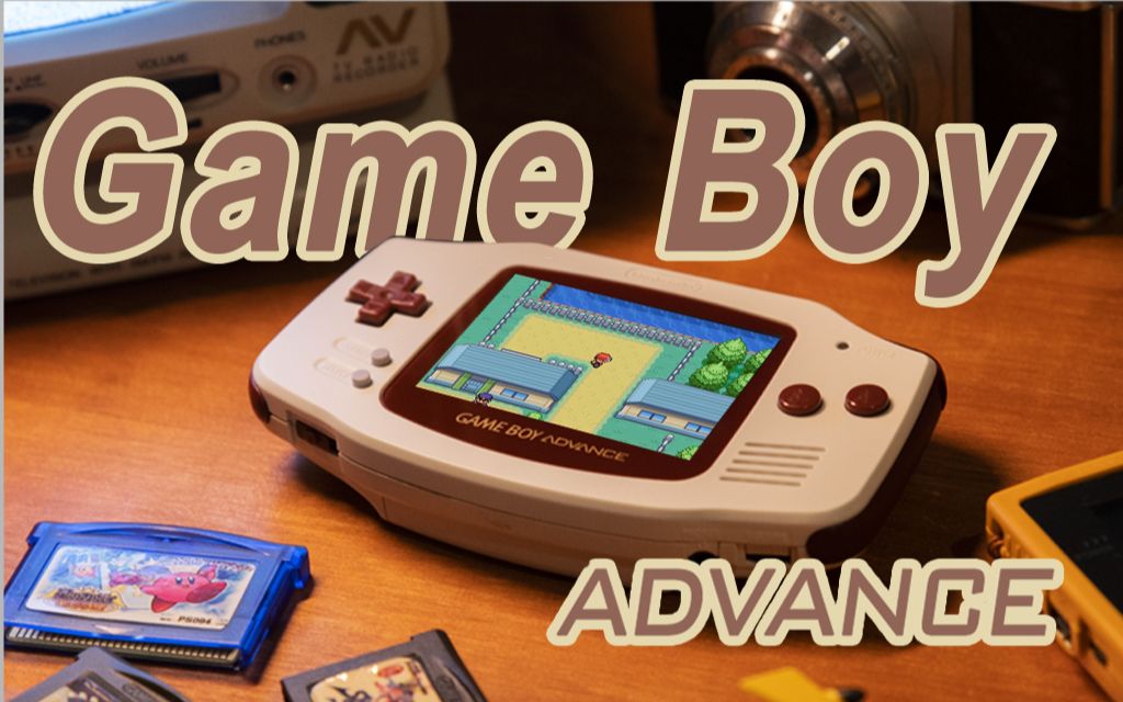 [图][补童年] GBA 补上童年缺的这张票！