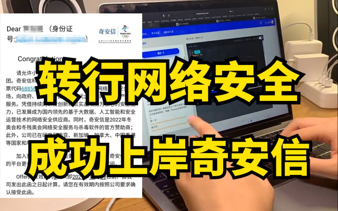 当我选择转行网络安全那一刻!命运的齿轮便开始转动了!成功上岸奇安信!分享一下我的学习经验~哔哩哔哩bilibili