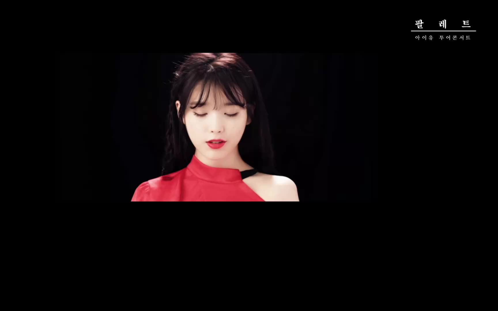 iu 2017 palette tour 官方视频_哔哩哔哩_bilibili