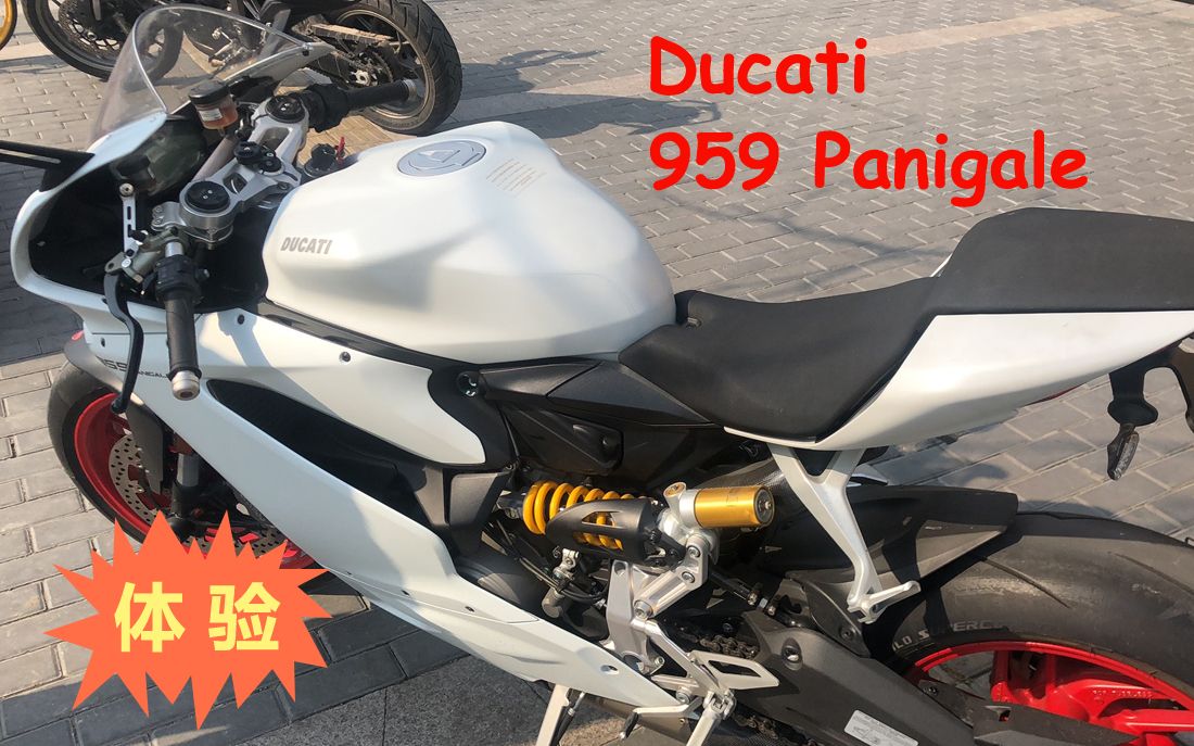 [试骑]Ducati 959 Panigale:确认过感受,杜卡迪真好骑!!香气扑鼻的好骑哔哩哔哩bilibili