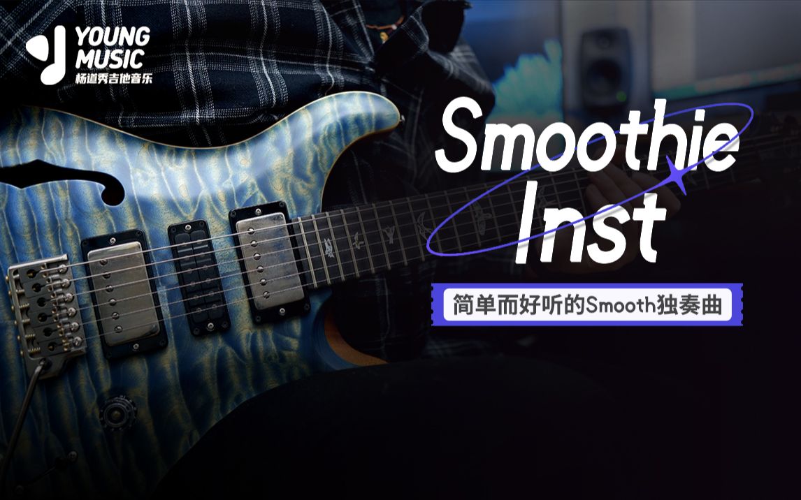 【电吉他】简单而好听的Smooth独奏曲《Smoothie inst》哔哩哔哩bilibili