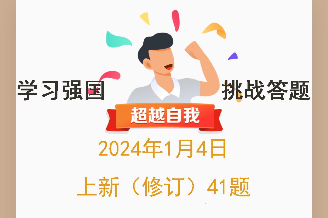 学习强国挑战答题2024年1月4日上新(修订)41题哔哩哔哩bilibili