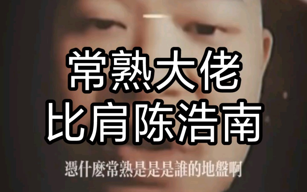 常熟阿诺这些年装黑社会合集,欺软怕硬第一人!