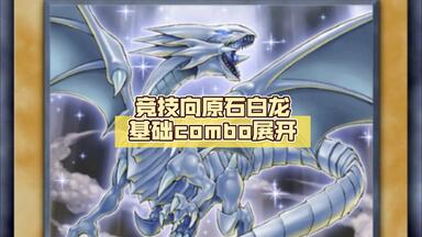 原石新卡投入后青眼combo初探，伪二卡5阻抗，极佳的相性，集妥协