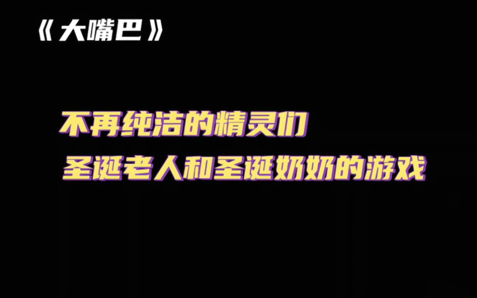 《大嘴巴》:圣诞老人和圣诞老奶奶的游戏让精灵不再纯洁!哔哩哔哩bilibili