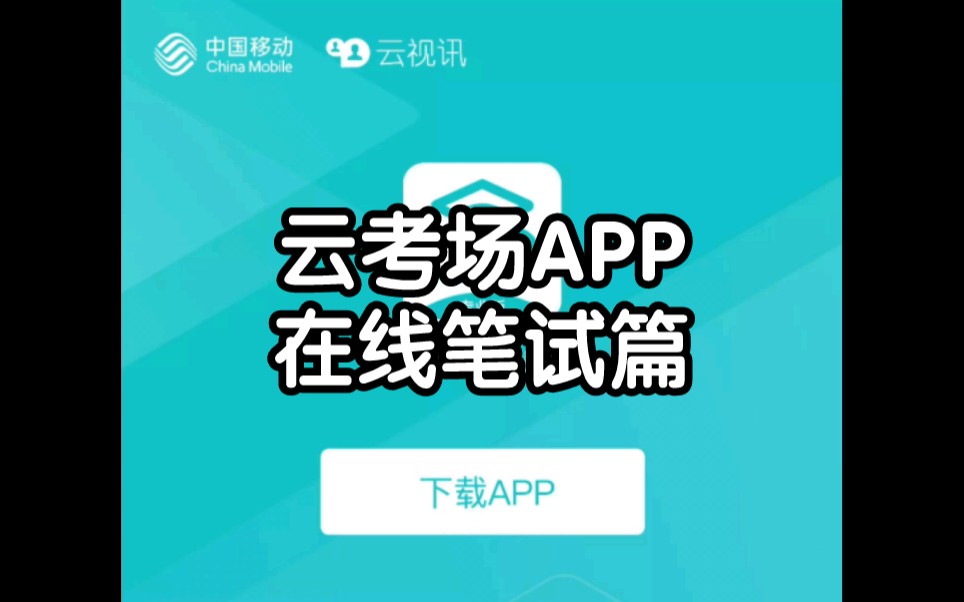 云考场APP考生使用手册(在线笔试篇)哔哩哔哩bilibili