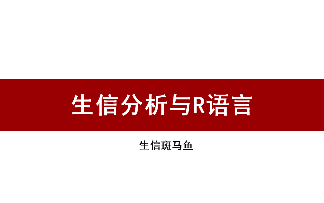 [图]人话R语言教程