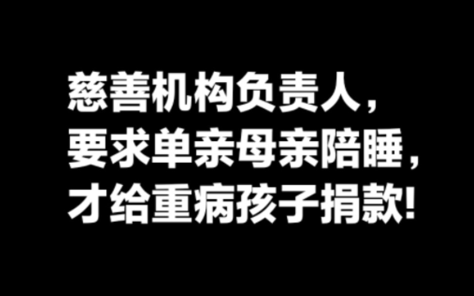 网传中华儿慈会负责人要求患儿母亲陪睡,才给孩子捐款事件,我的承诺.个人观点仅供参考哔哩哔哩bilibili