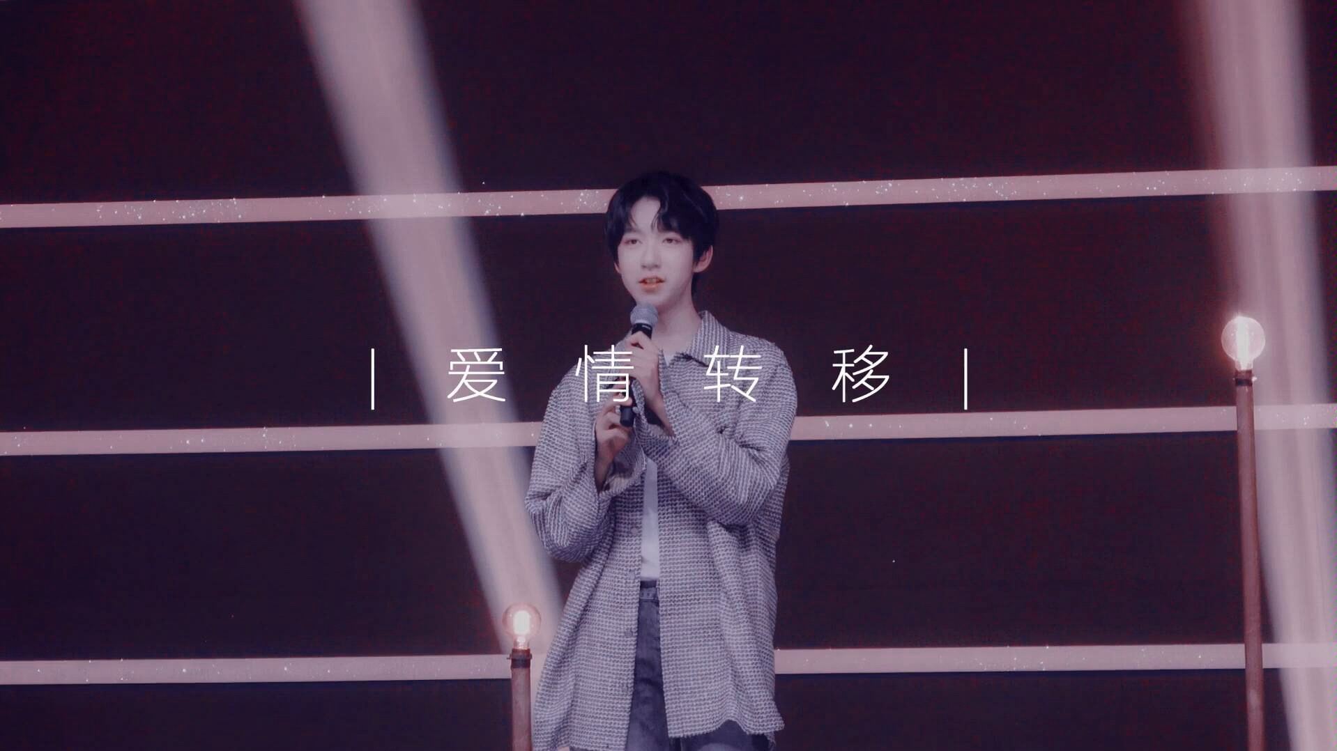 【贺峻霖】【tf家族】《爱情转移》贺峻霖focus