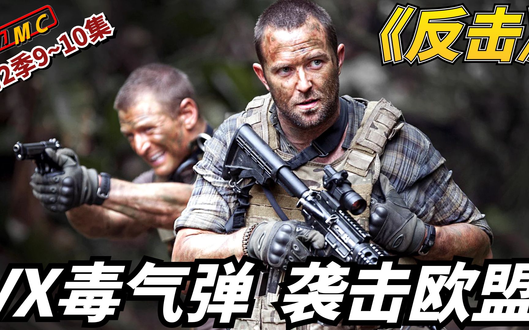 反击:神秘组织制造致命毒气弹,密谋袭击欧盟安全峰会_哔哩哔哩_bili