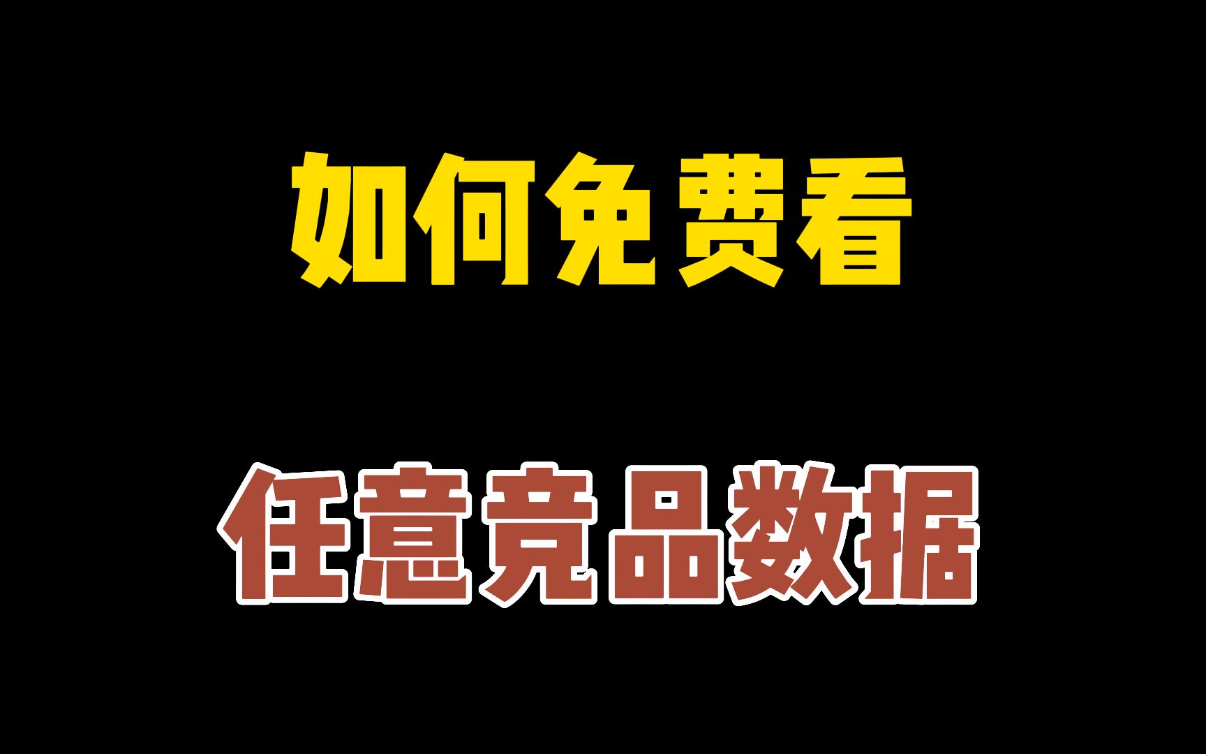 怎么免费看对手数据?淘宝竞对数据分析渠道!竞品销量监控,实时数据在线查看!哔哩哔哩bilibili