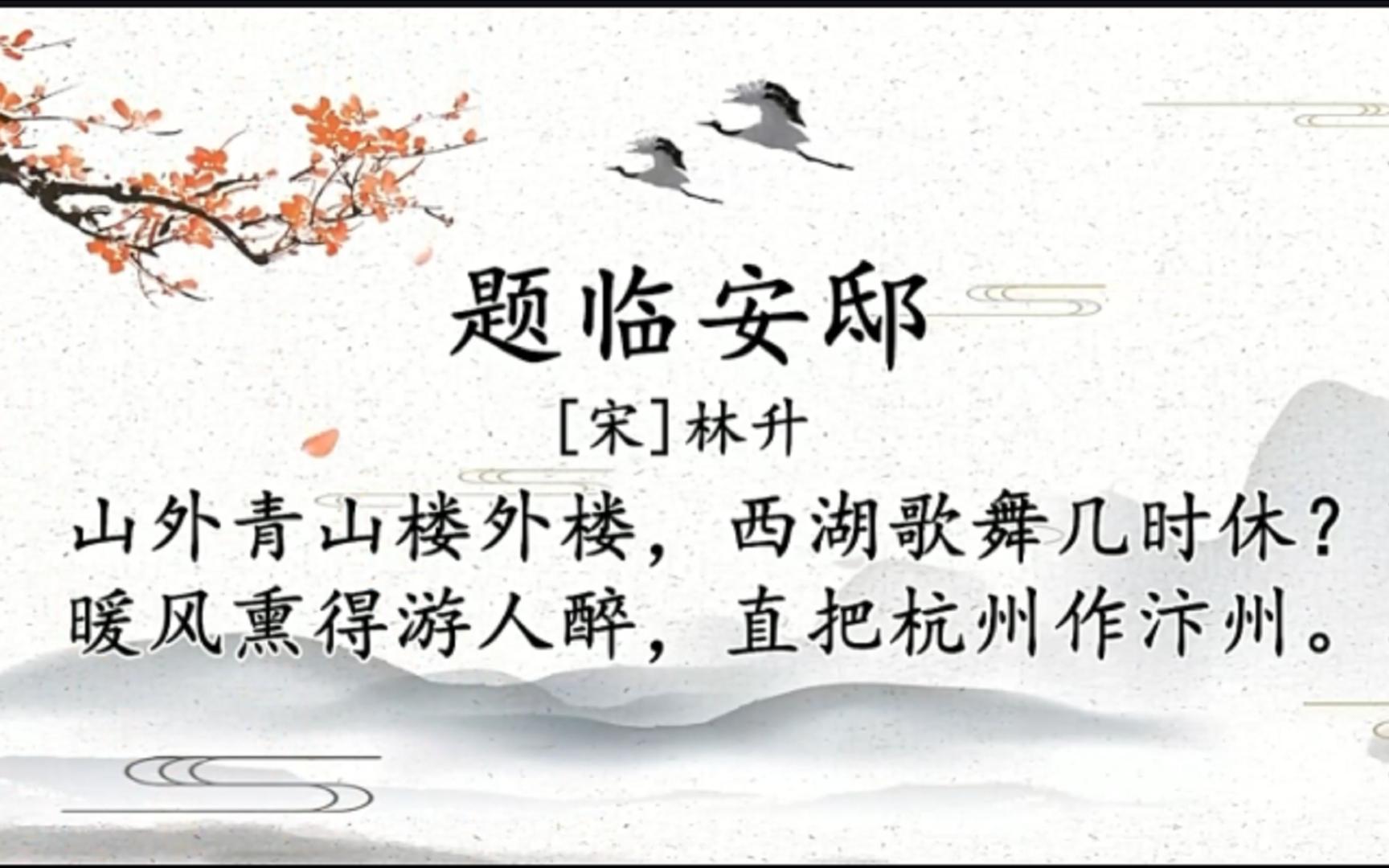 经典古文讲解-林升-题临安邸