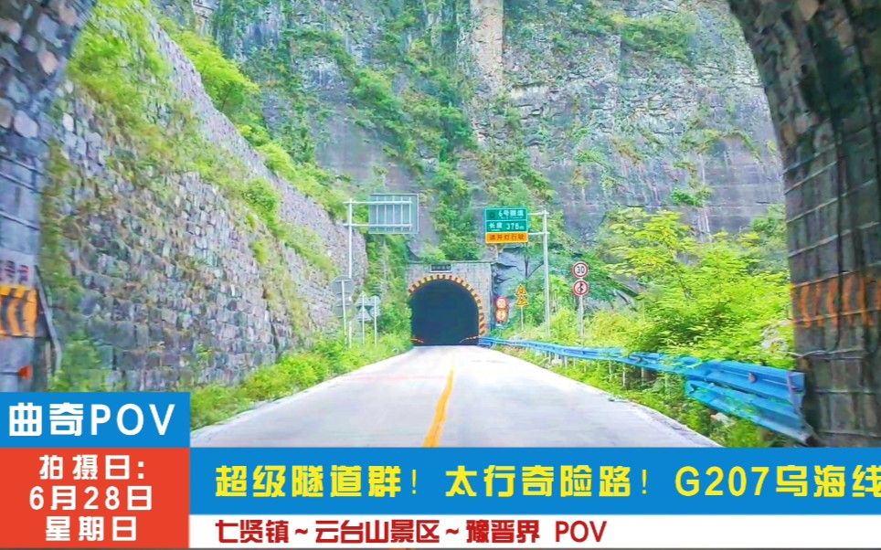 [图]【POV 122】 超级隧道群！太行奇险路！G207乌海线 七贤镇～豫晋界POV