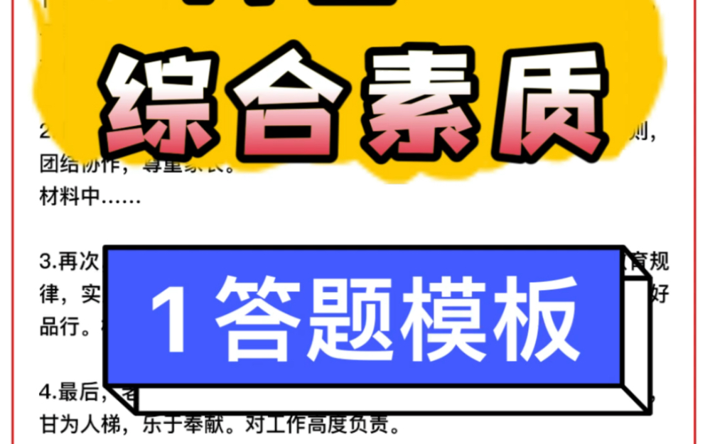 【职业理念答题模板】中小学教师资格考试科目一综合素质材料题答题模板,包含学生观教师观教育观的答题模板,材料题有救了!哔哩哔哩bilibili