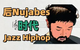 Download Video: 【爵士嘻哈】后Nujabes时代的Jazz Hiphop，浪漫至死不渝