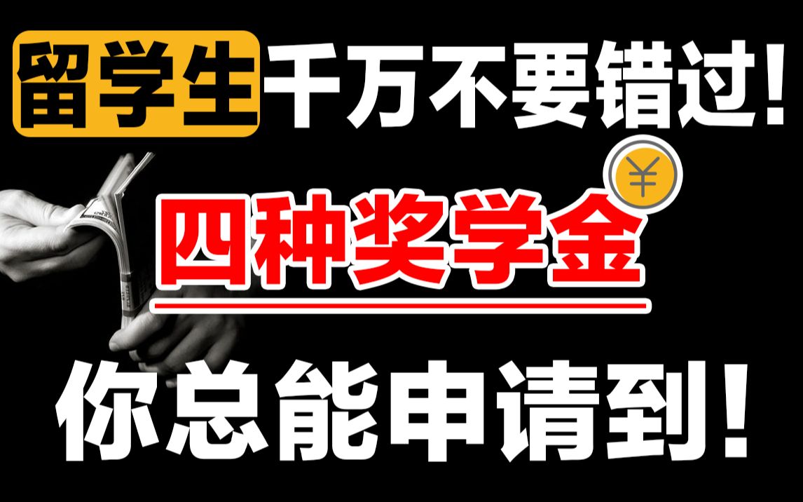 【日本留学】奖学金申请终极攻略!涵盖所有奖学金获取方法!从此不做打工人!哔哩哔哩bilibili