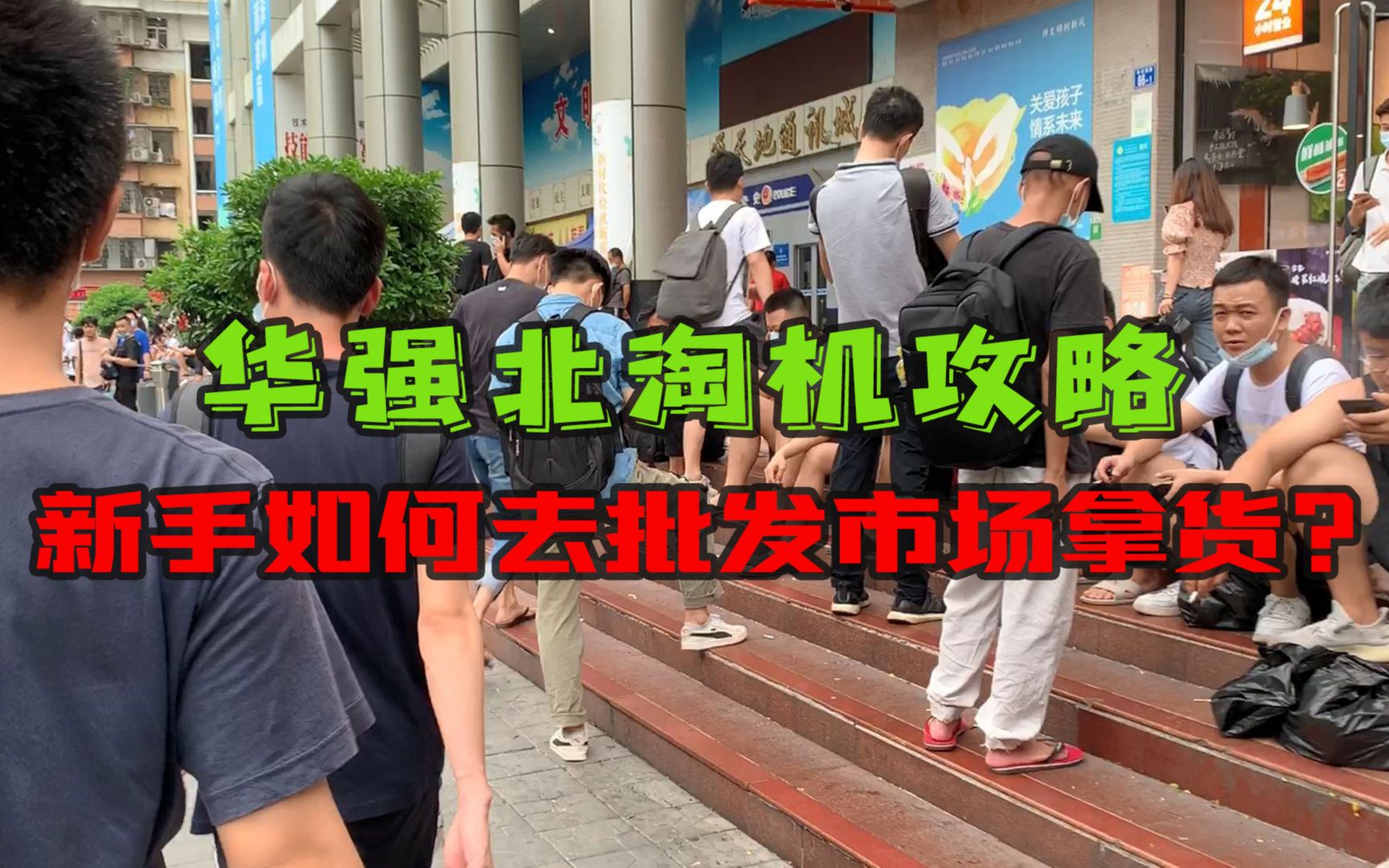 华强北淘机攻略:新手如何去二手批发市场拿货?背包客实用版教程哔哩哔哩bilibili