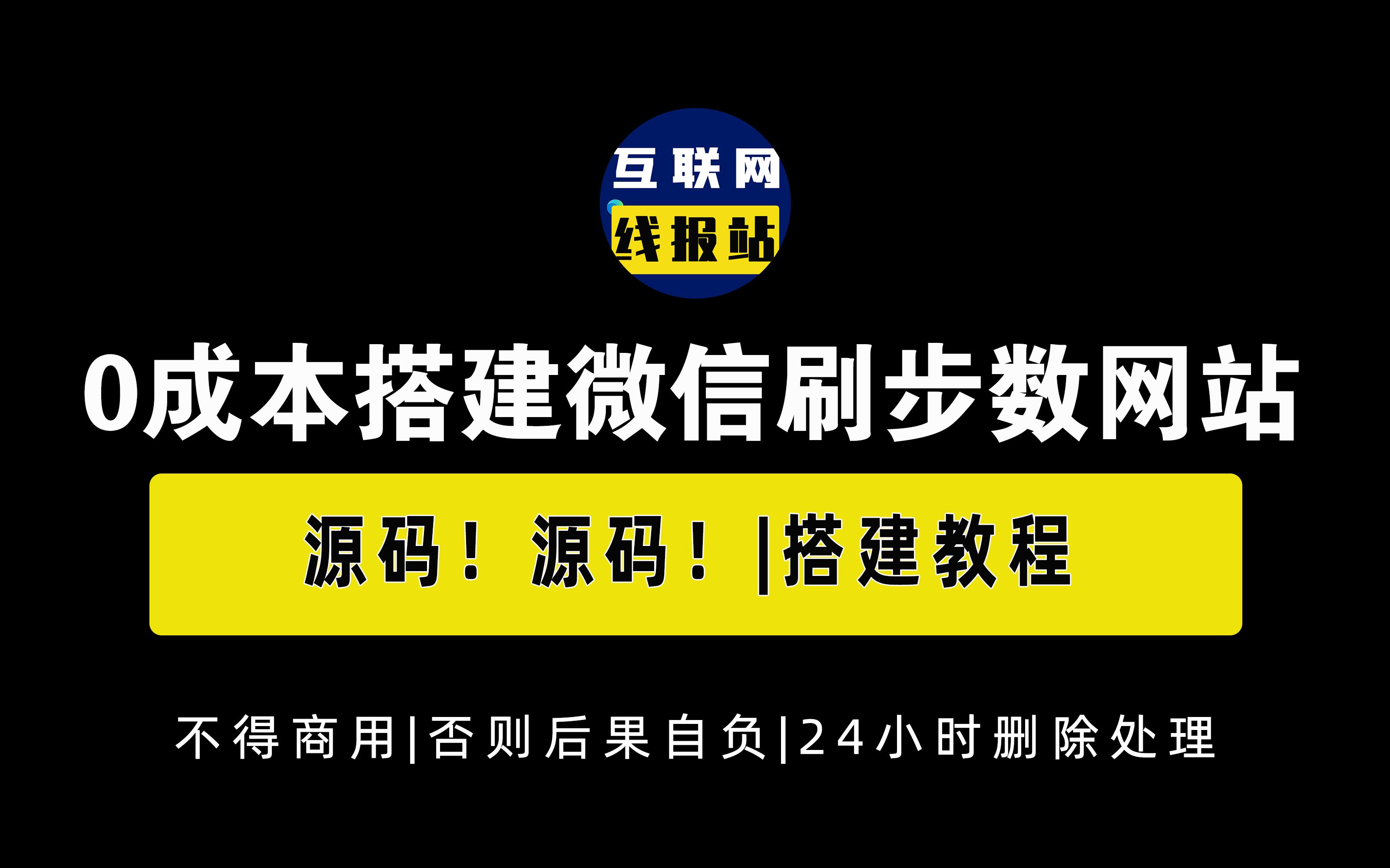 【互联网线报站】0成本搭建一键刷微信步数源码教程分享哔哩哔哩bilibili