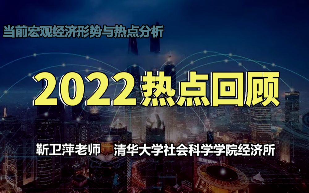 [图]【清华大学靳卫萍】2022年热点回顾| 当前宏观经济形势与热点分析